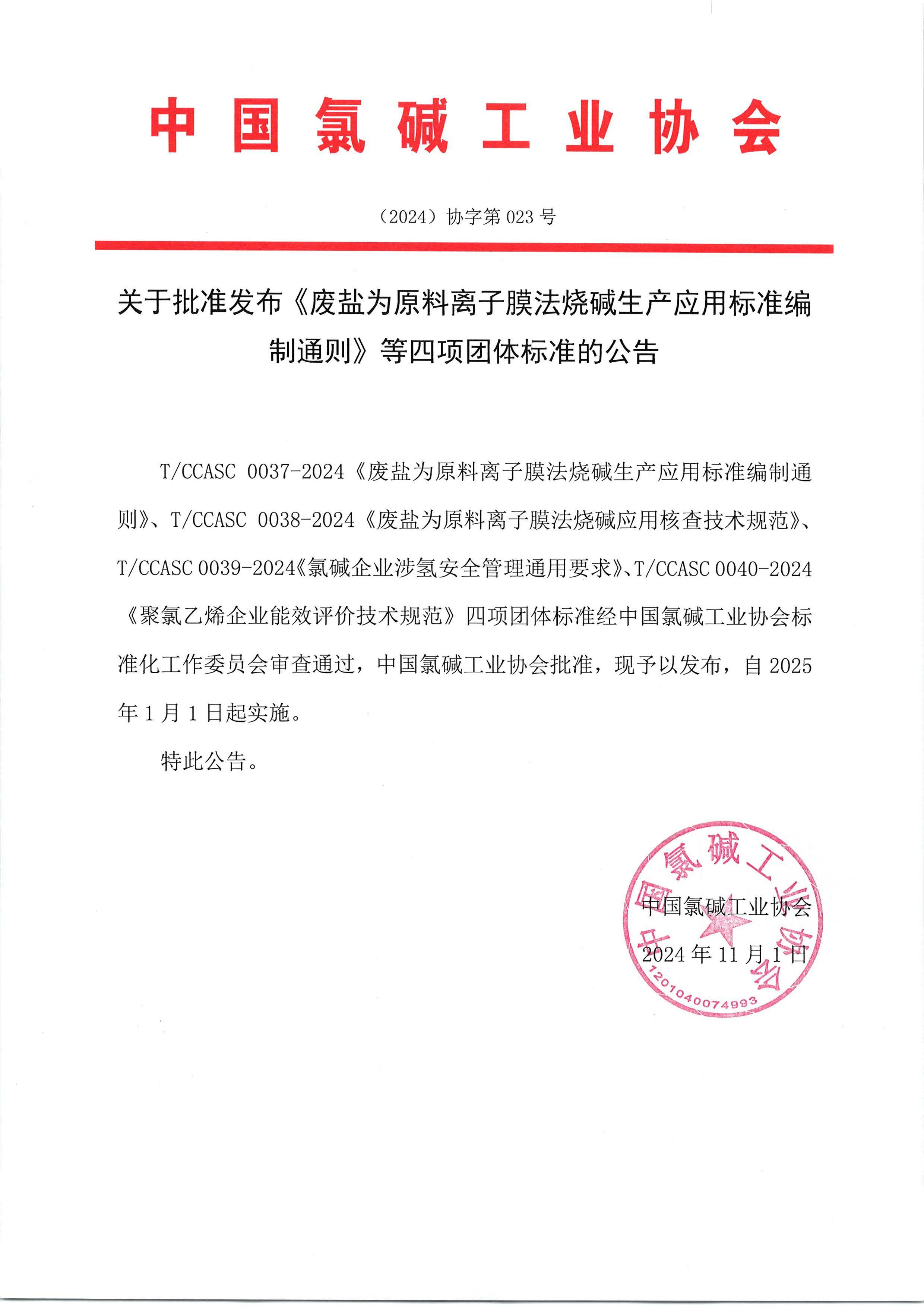 关于批准发布《废盐为原料离子膜法烧碱生产应用标准编制通则》等四项团体标准的公告.pdf.jpg